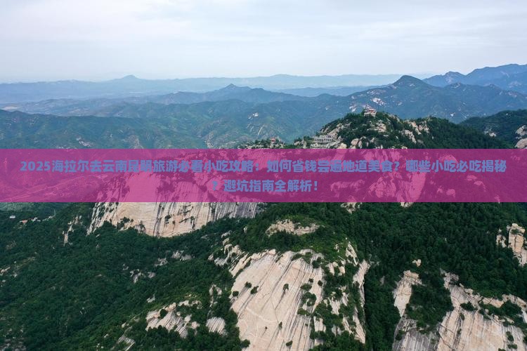 海拉尔去云南昆明旅游小吃