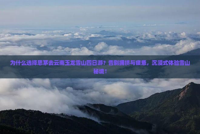 思茅去云南玉龙雪山四日游