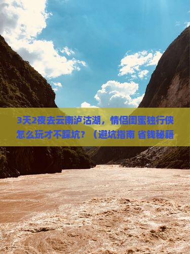 清明节去云南泸沽湖三日游 清明节去云南泸沽湖三日游
