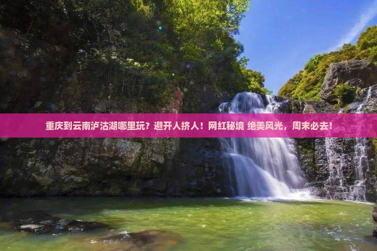 重庆到云南泸沽湖哪里玩