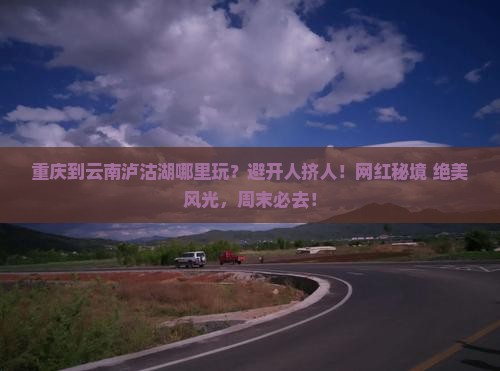 重庆到云南泸沽湖哪里玩
