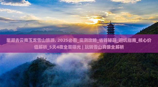 巢湖去云南玉龙雪山旅游