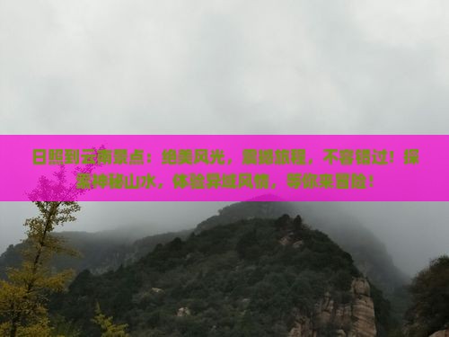 日照到云南景点