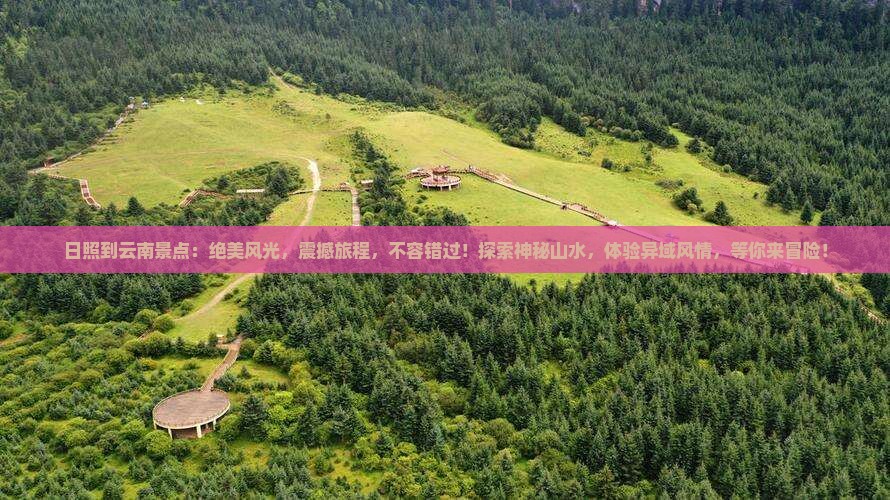 日照到云南景点