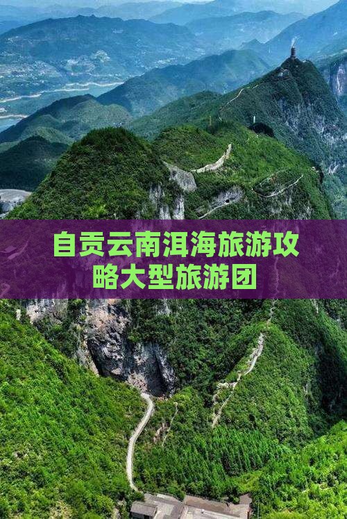 自贡去云南洱海大型旅游团