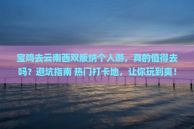 宝鸡去云南西双版纳个人游