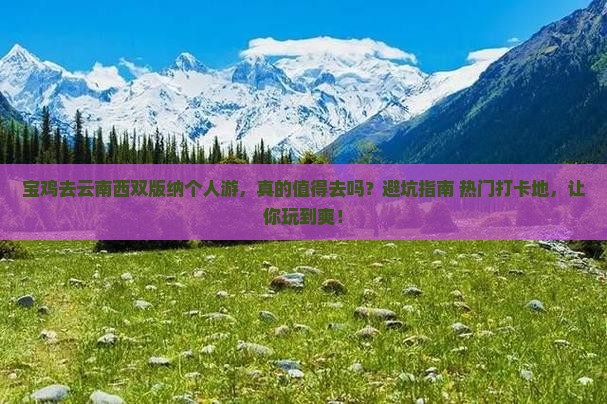 宝鸡去云南西双版纳个人游
