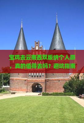 宝鸡去云南西双版纳个人游