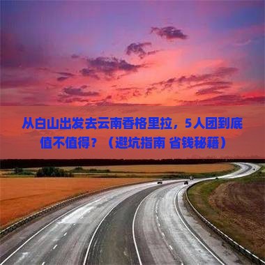 白山去云南香格里拉团体旅游