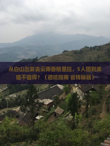 白山去云南香格里拉团体旅游