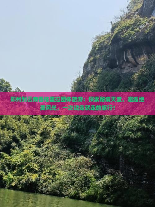 郑州到云南香格里拉团体旅游