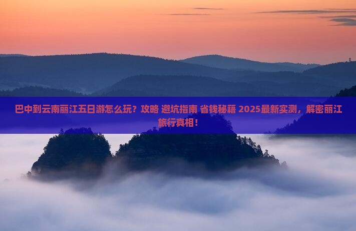 巴中到云南丽江五日游