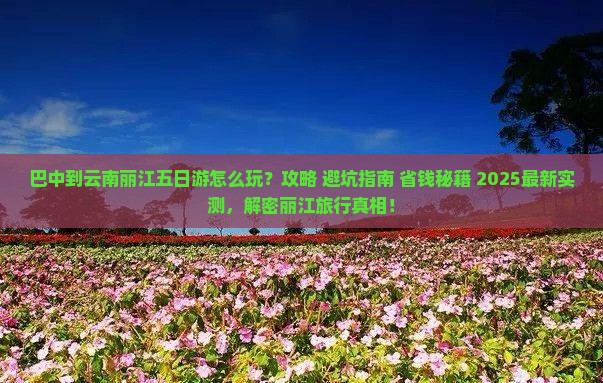 巴中到云南丽江五日游
