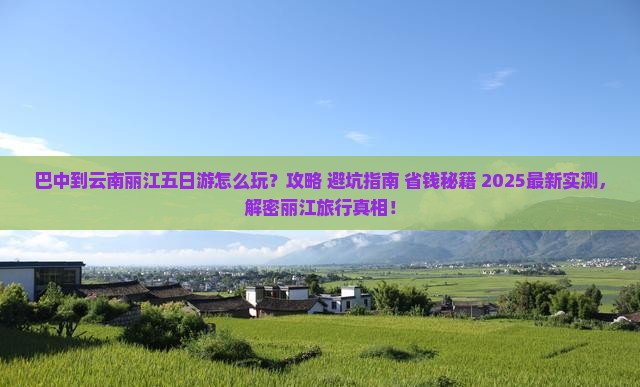 巴中到云南丽江五日游
