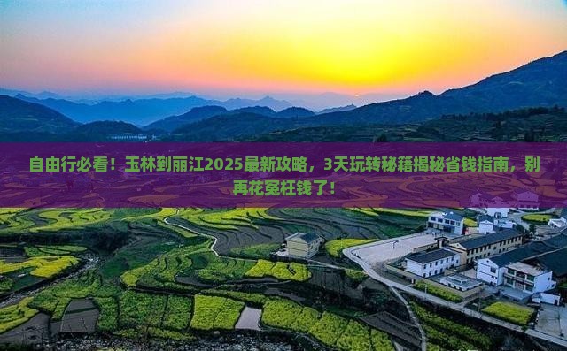 玉林到云南丽江自由行