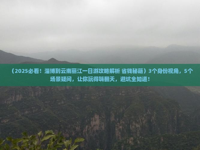 淄博到云南丽江一日
