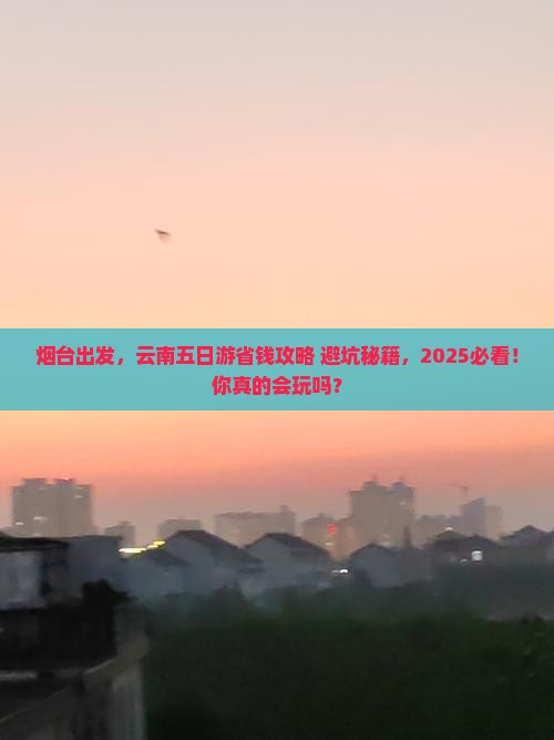烟台到云南五日游