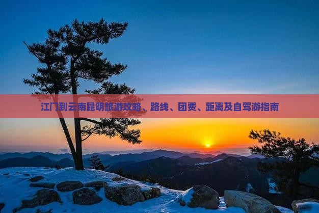 江门到云南昆明旅游