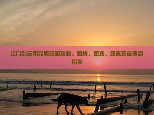 江门到云南昆明旅游