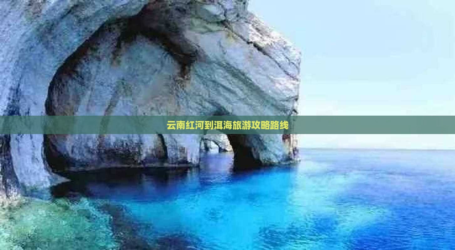 红河到云南洱海攻略