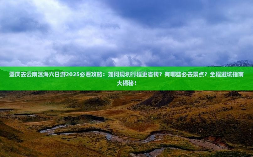 肇庆去云南洱海六日游