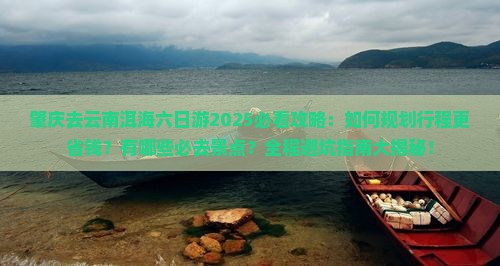肇庆去云南洱海六日游