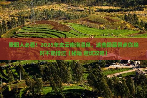 贵阳去云南温泉景点