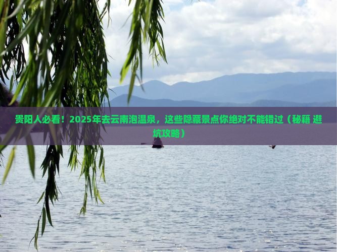 贵阳去云南温泉景点