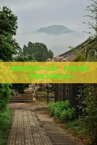 那曲去云南昆明一日