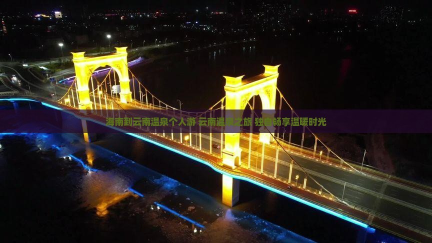 海南到云南温泉个人游