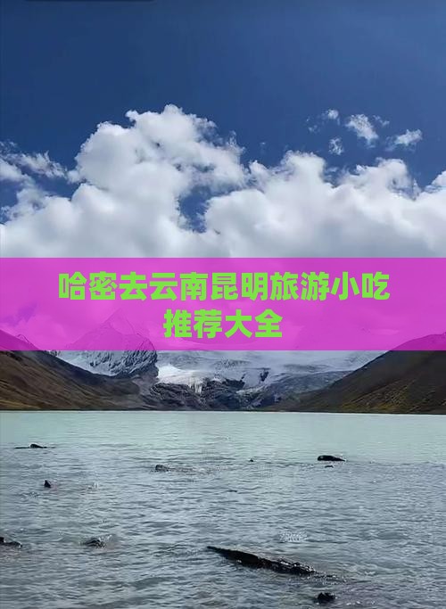 哈密去云南昆明旅游小吃