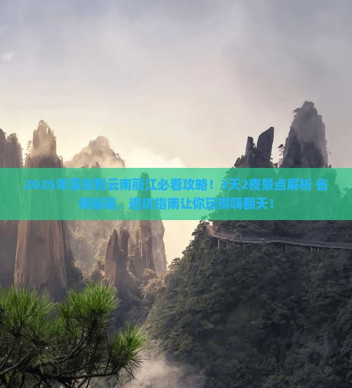 深圳到云南丽江景点