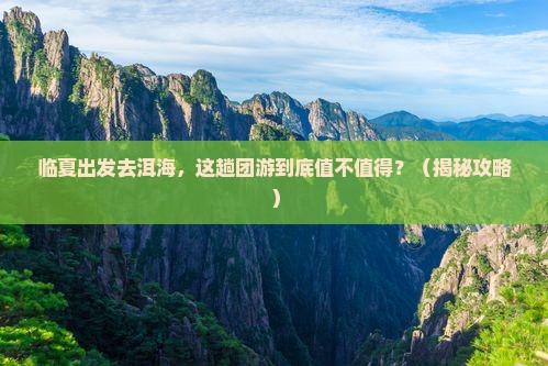 临夏到云南洱海团体旅游