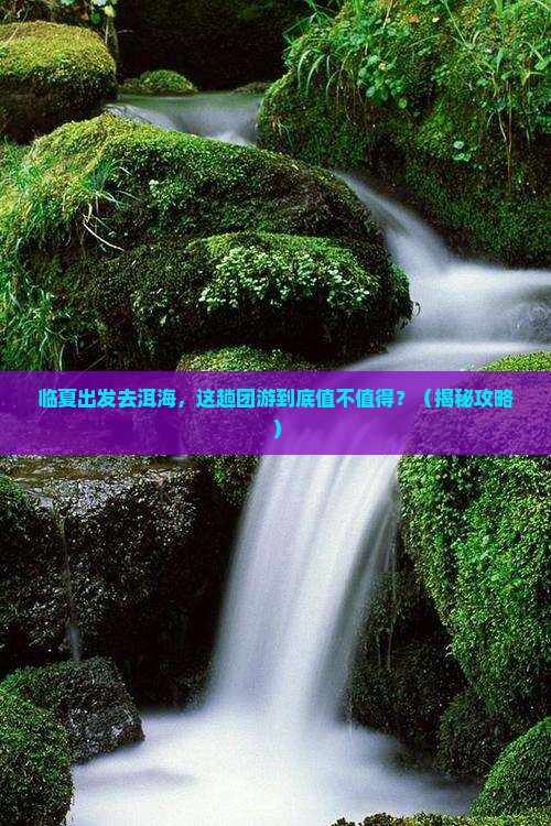 临夏到云南洱海团体旅游