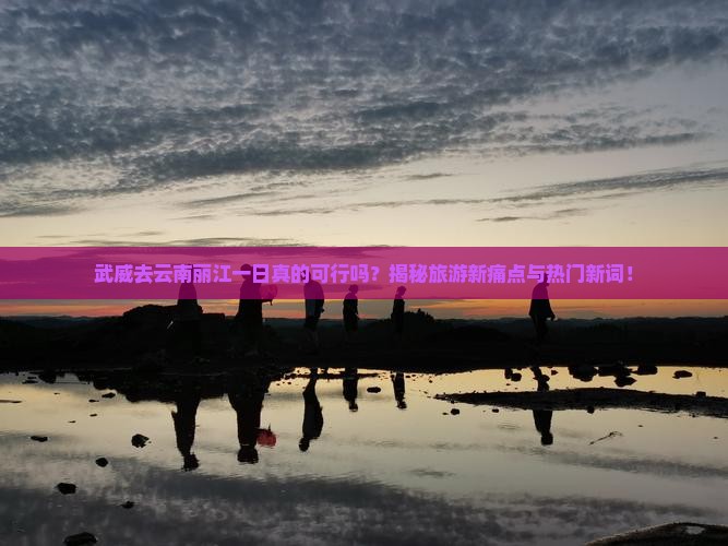 武威去云南丽江一日