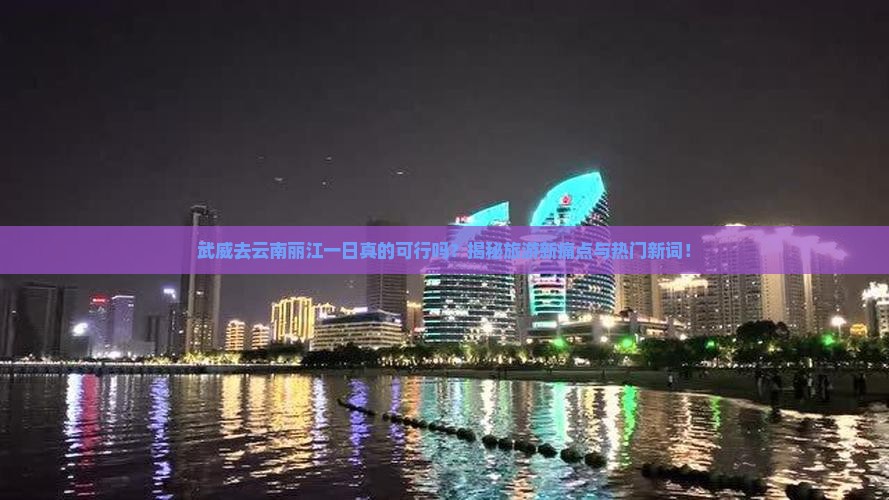 武威去云南丽江一日