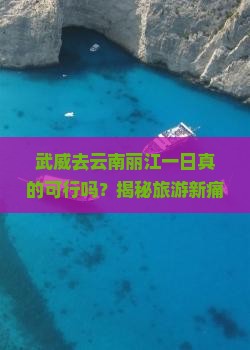 武威去云南丽江一日