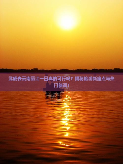 武威去云南丽江一日