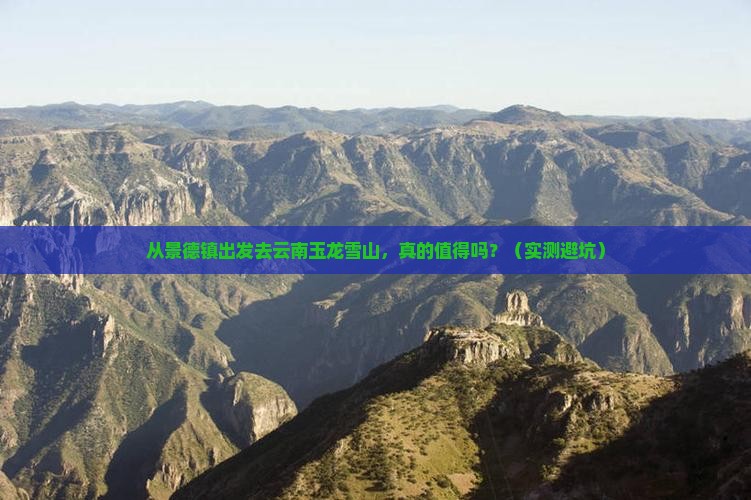 景德镇去云南玉龙雪山景点
