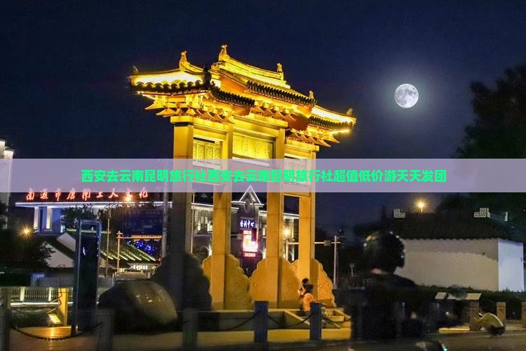 西安去云南昆明旅行社