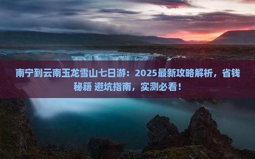 南宁到云南玉龙雪山七日游