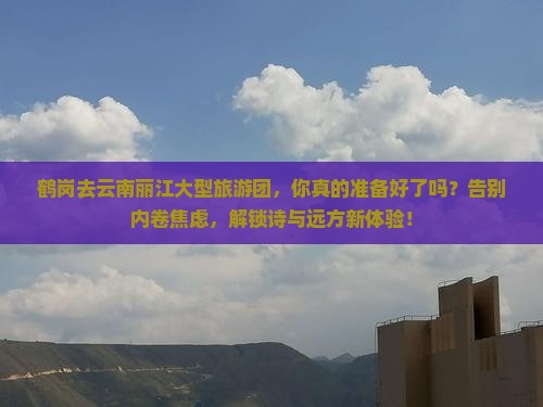 鹤岗去云南丽江大型旅游团