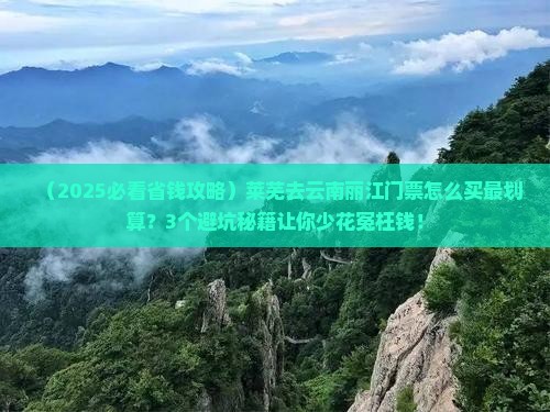 莱芜去云南丽江门票