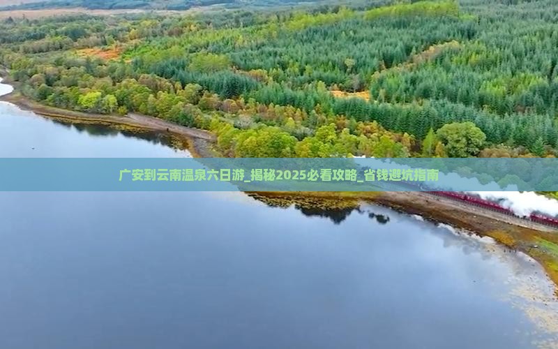 广安到云南温泉六日游