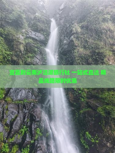 宜昌到云南泸沽湖旅行社