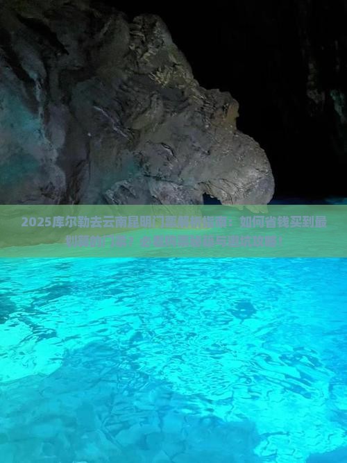 库尔勒去云南昆明门票