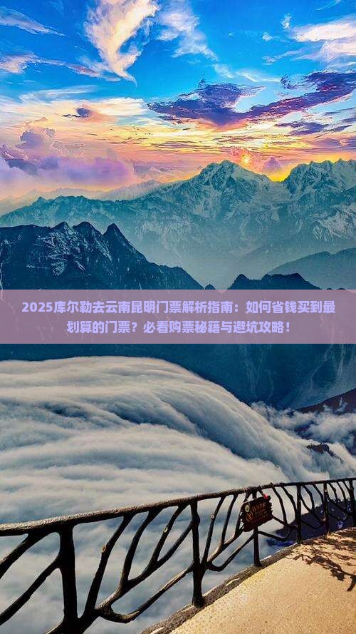 库尔勒去云南昆明门票