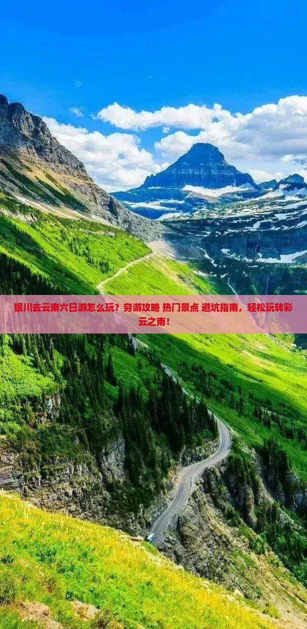 银川去云南六日游