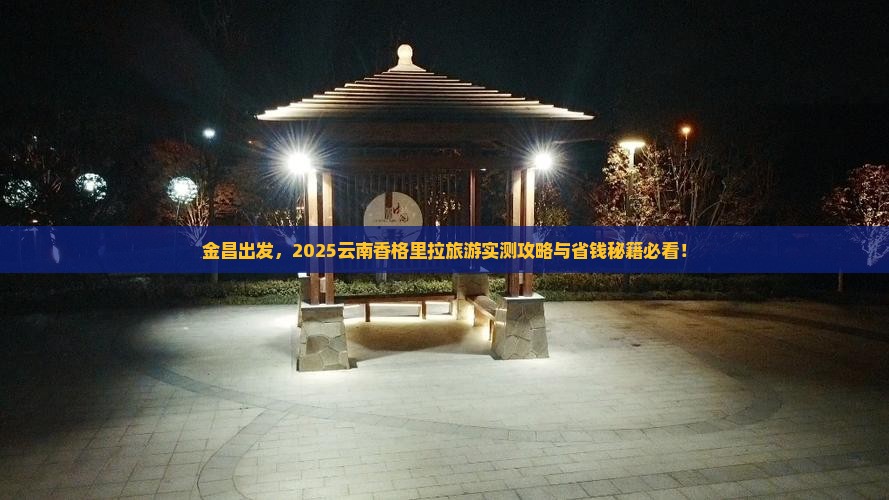 金昌到云南香格里拉旅游