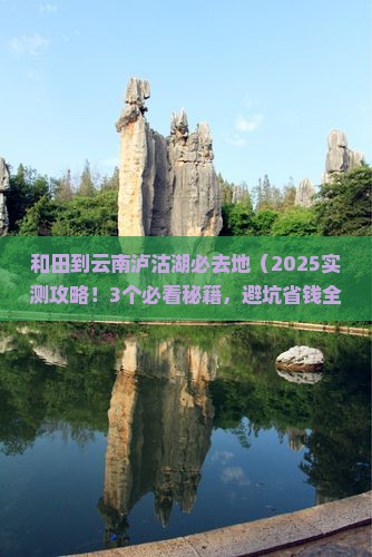 和田到云南泸沽湖必去地